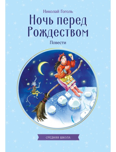 Ночь перед Рождеством. Повести