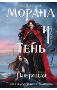 Морана и Тень. Плетущая (формат клатчбук)