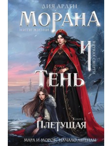 Морана и Тень. Плетущая (формат клатчбук)