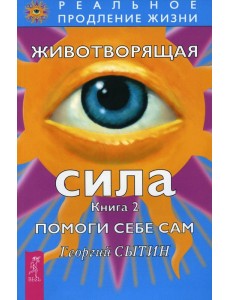 Животворящая сила Помоги себе сам Кн. 2