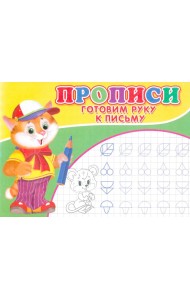 Прописи. Готовим руку к письму