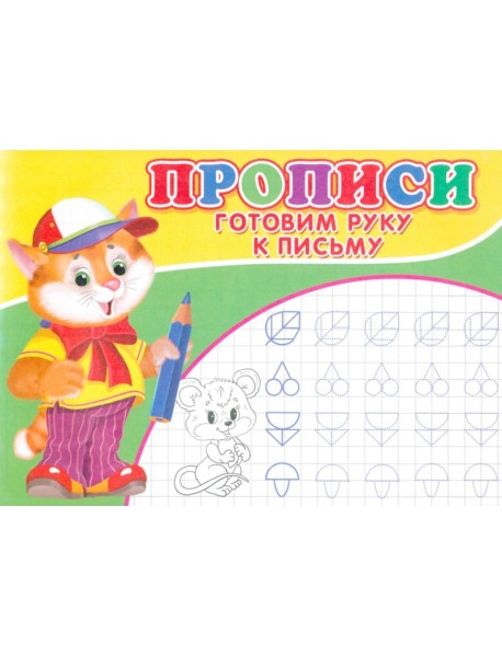 Прописи. Готовим руку к письму