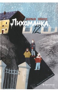 Лихоманка, 12