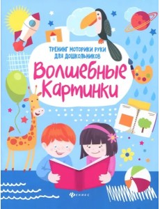 Волшебные картинки: тренинг моторики руки для дошк