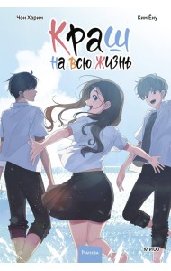 Краш на всю жизнь. Том 3