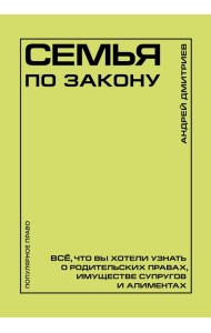 Семья по закону. Все, что вы хотели узнать о родительских правах, имуществе супругов и алиментах