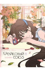 Фейковый союз. Том 1