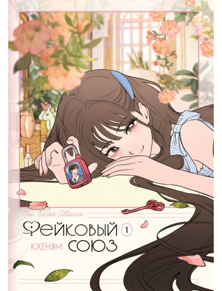 Фейковый союз. Том 1