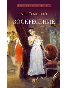 Воскресение: роман