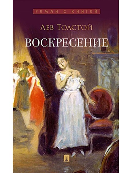 Воскресение: роман