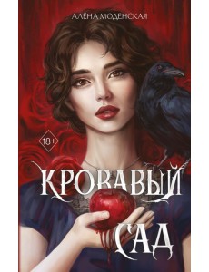 Кровавый сад