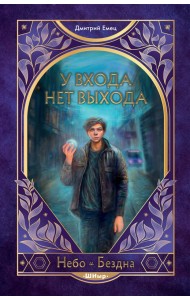 У входа нет выхода (#2)
