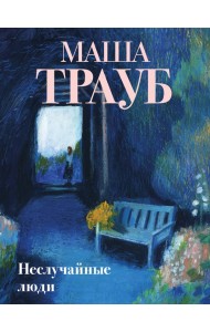 Неслучайные люди