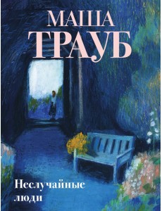 Неслучайные люди