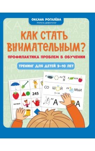 Как стать внимательным? Профилактика проблем в обучении: тренинг для детей 9-10 лет. 9-е изд