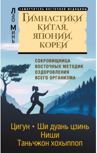 Гимнастики Китая, Японии, Кореи. Сокровищница восточных методик оздоровления всего организма