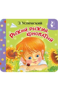 Рыжий, рыжий, конопатый