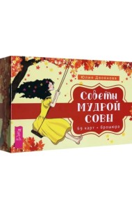 Советы мудрой совы (69 карт+брошюра) (5010)
