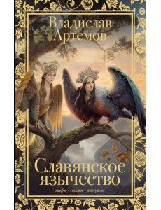 Славянское язычество