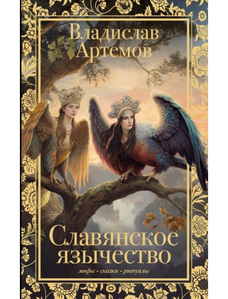 Славянское язычество
