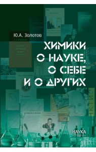Химики о науке, о себе и других