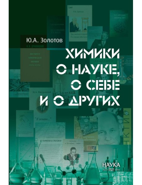 Химики о науке, о себе и других