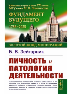Личность и патология деятельности