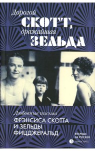 Дорогой Скотт, дражайшая Зельда: письма
