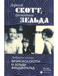 Дорогой Скотт, дражайшая Зельда: письма
