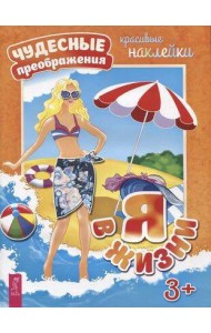 Я в жизни