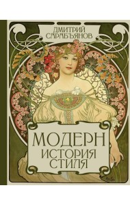 Модерн. История стиля