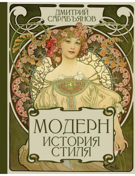 Модерн. История стиля