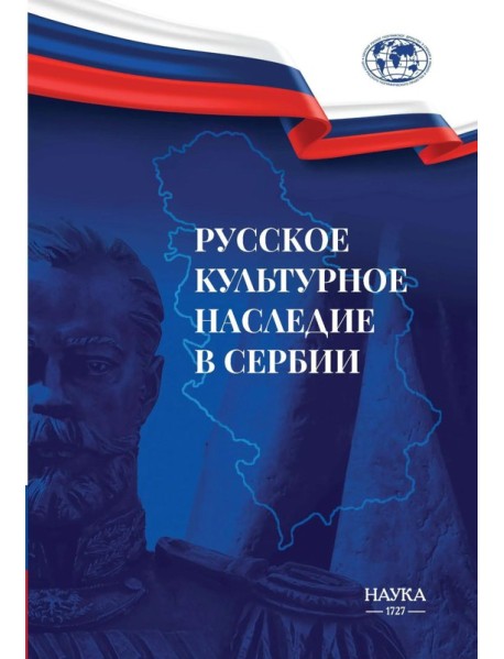 Русское культурное наследие в Сербии