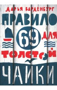 Правило 69 для толстой чайки. 2-е изд.