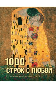 1000 строк о любви: сборник