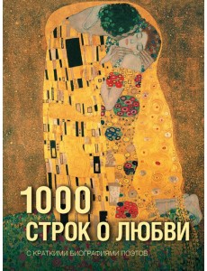 1000 строк о любви: сборник