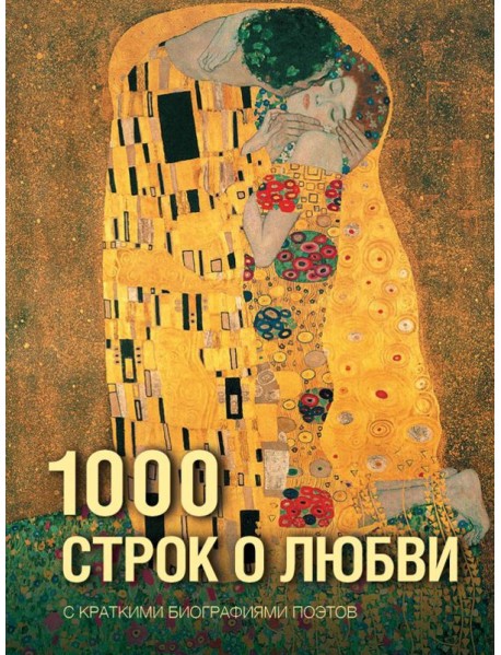 1000 строк о любви: сборник