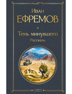 Тень минувшего. Рассказы