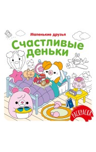 Счастливые деньки