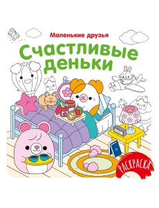 Счастливые деньки Счастливые деньки
