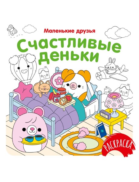Счастливые деньки