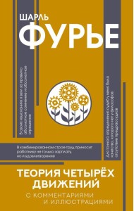 Теория четырех движений