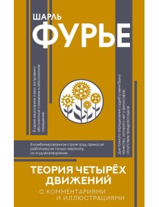 Теория четырех движений