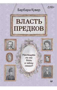 Власть предков. Наследуем ли мы боль и тайны семьи?
