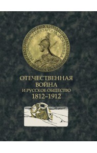 Отечественная война и русское общество. 1812-1912: сборник статей. В 7 т. Т. 5