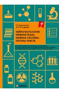 Нейрогистология: нервная ткань, нервная система, органы чувств: рабочая тетрадь