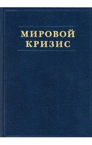 Мировой кризис. Ч. 2: 1915 год. + карты. 2-е изд., испр