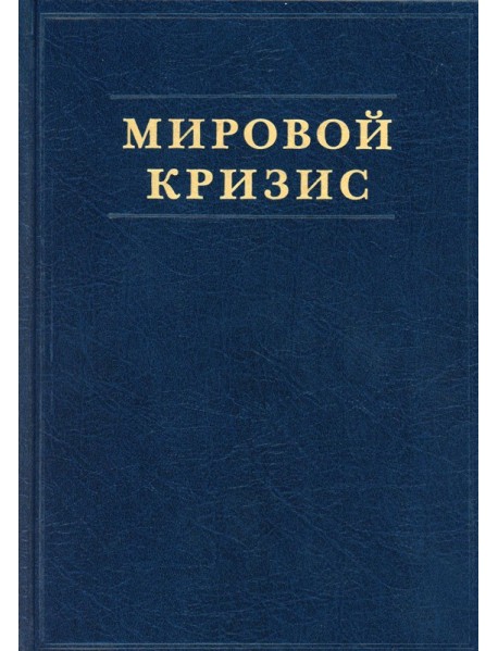 Мировой кризис. Ч. 2: 1915 год. + карты. 2-е изд., испр