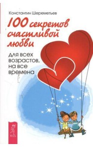 секретов счастливой любви: для всех возрастов, на все времена