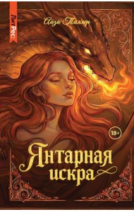 Янтарная искра